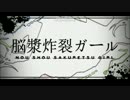 【マリン】ぼっちが脳漿炸裂ガールを歌ったら酸欠で死んだ【無加工】