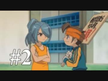 【イナズマイレブン】　イナイレアニメ好きの初見ゲーム実況2