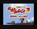 【実況】初めてのお城作りを『風来のシレン2』でやる【part.1】