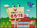 話題のスーパーもちづき CM のぞみカード編