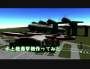 【KSP】水上爆撃機つくってみた