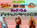 【MUGEN】SF＆餓狼＆龍虎タッグバトル２・part14