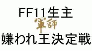 FF11生主 嫌われ王決定戦 4/10