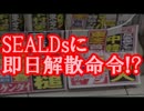 公安調査庁、SEALDsに即日解散命令!？