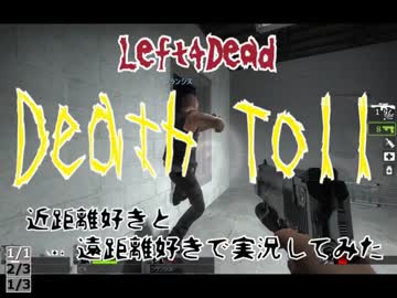 【Left4Dead】近距離好きと、遠距離好きで実況してみた part7