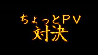 【ケルベロスブレイド】ちょっとＰＶ対決学園祭2015【プチボイス作品】