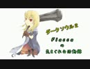 【ダークソウル２】Fiaccaの気まぐれ白活動録 4【王城入口編】