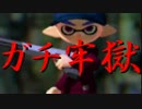 【日刊Splatoon】 ガチヤグラだけをハ　イカ　イしてみる Part38