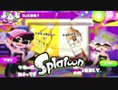 【実況】Splatoon ストリートのイカしたペンキ屋～レモミルフェス開始!～