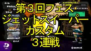 【スプラトゥーン】第3回フェス「ジェットスイーパーカスタム」3連戦