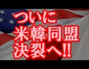 【韓国崩壊】 ついに米韓同盟決裂へ！！