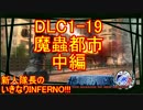 【地球防衛軍4.1】新人隊長のいきなり初見INF！！DLC1－19中編【実況】