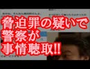 【速報】 在日ほっしゃん。脅迫罪の疑いで警察が事情聴取!!