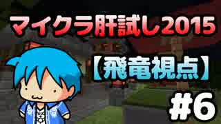 【Minecraft】マイクラ肝試し2015 #6【飛竜視点】