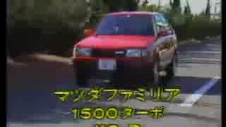 マツダ ／ ファミリア1500ターボ XG-R 　（1985）