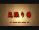 【洒落怖part13より】その36 見張り番