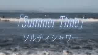 【オリジナルMV】Summer Time【ソルティシャワー】