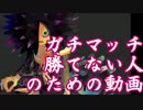 ガチマッチ勝てない人のための動画講座２【スプラトゥーン】
