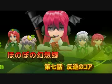 【東方MMD紙芝居】　ほのぼの幻想郷　第七話　“反逆のコア”