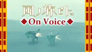 【任意マッチング】　風ノ旅ビト On-Voice(会話音声有り)◆part.8【二人旅】