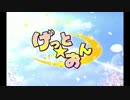 【ギャルゲ板作成】『げっと☆おん』OPムービー