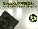 (;ﾟдﾟ)なんとも不甲斐ない？バイオハザードアウトブレイク２（5）完