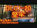 【地球防衛軍4.1】新人隊長のいきなり初見INF！！DLC1－20【実況】