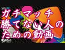 ガチマッチ勝てない人のための動画講座３【スプラトゥーン】
