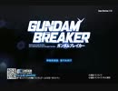 【ガンブレ実況】ガンプラが買えないのでゲームでプレイ.part22