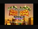 むきノコノコ目指して二人でスーパーマリオRPG実況！part1