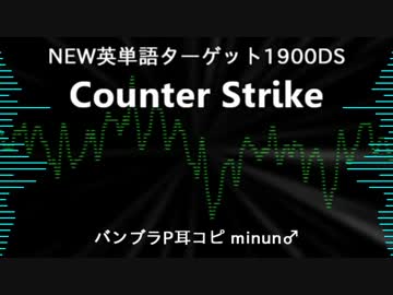 【バンブラP】Counter Strike【NEW英単語ターゲット1900DS】