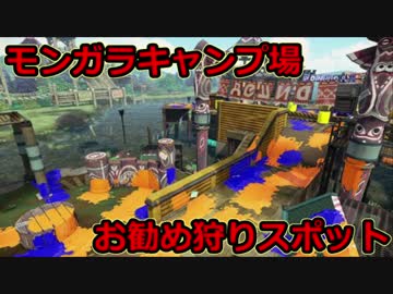 【Splatoon】モンガラキャンプ場でのお勧め狩りスポット発見！