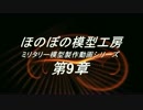 ほのぼの模型工房　ミリタリー模型製作動画シリーズ　第９章