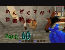 【Minecraft】めんどくさがりの作業動画 Part.60【棒読】