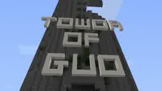 【Minecraft】グーオの塔【探索アクションマップ】配布中