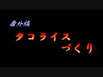 タコライスづくり