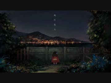 【ニコカラ】残灯花火(on　vocal)