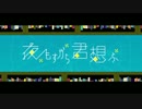 【司書が爽やかさをかき集め】　夜もすがら君想ふ　歌ってみた【ひ。】