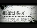 【**MiS**】脳症炸裂ガールDIVELA　REMIX歌ってミスった‼