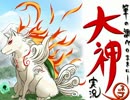 【筆の調べのままに】大神を実況してみる【初見】Part23 前編