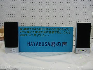 工学実験衛星「はやぶさ」の声