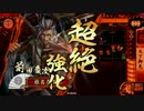 【戦国大戦】ごめん その4【正三位E】