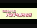 田村ゆかりのいたずら黒うさぎ 第643回 代理UP