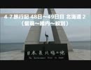 ４７旅行記 48日～49日目 北海道２