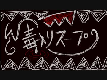 【APヘタリア】GW暇だった裏枢軸眉毛の毒入りスープ4【クトゥルフTRPG】