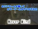 おじいちゃんを騙してホラーゲームをやらせてみた NeverMind【1】