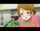 風になる　(cover.久保ユリか)