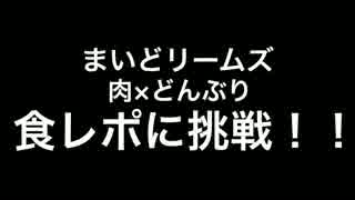 【アイドル】食レポしてみた〜肉汁祭り2015〜【まいどリームズ】