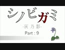 【シノビガミ】灰乃影【TRPGセッション動画】九乃巻