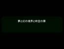 MUGENストーリーvr.0.5 夢と幻の境界と時空の扉